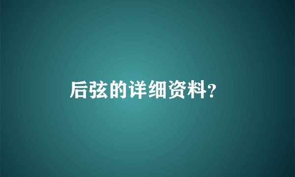 后弦的详细资料？