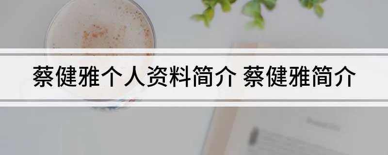 蔡健雅个人资料简介 蔡健雅简介