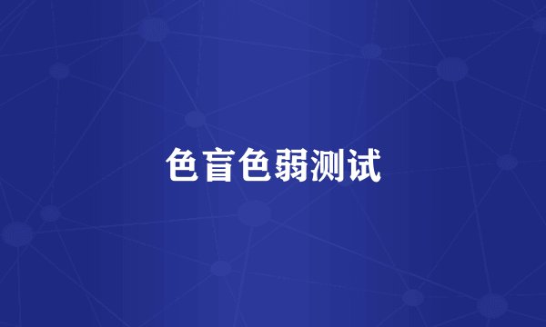 色盲色弱测试