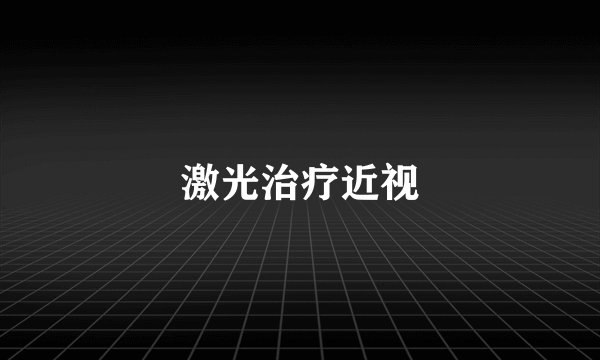 激光治疗近视