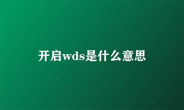 开启wds是什么意思