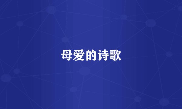 母爱的诗歌