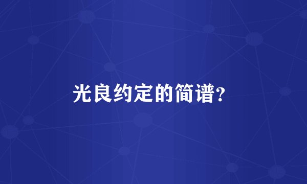 光良约定的简谱？