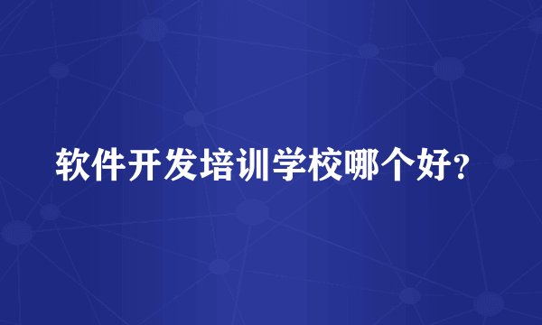 软件开发培训学校哪个好？