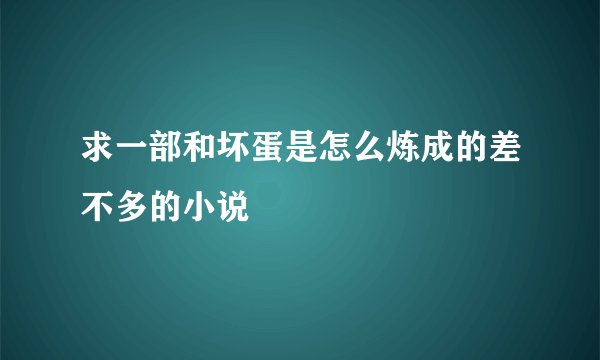 求一部和坏蛋是怎么炼成的差不多的小说