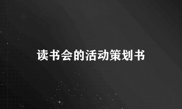 读书会的活动策划书