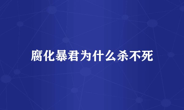 腐化暴君为什么杀不死