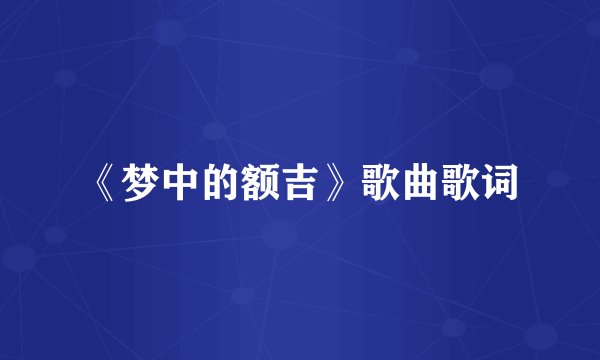 《梦中的额吉》歌曲歌词