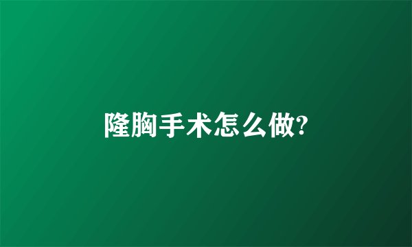 隆胸手术怎么做?