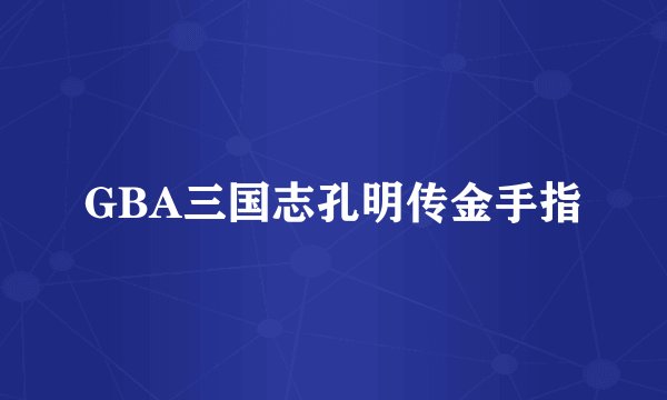 GBA三国志孔明传金手指