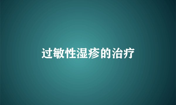 过敏性湿疹的治疗