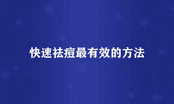 快速祛痘最有效的方法