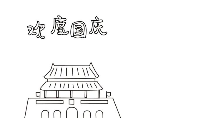 国庆节手抄报怎么画