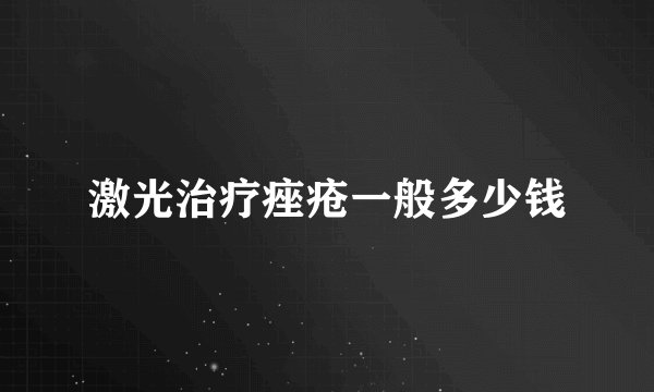 激光治疗痤疮一般多少钱