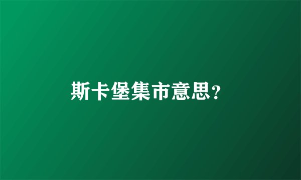 斯卡堡集市意思？