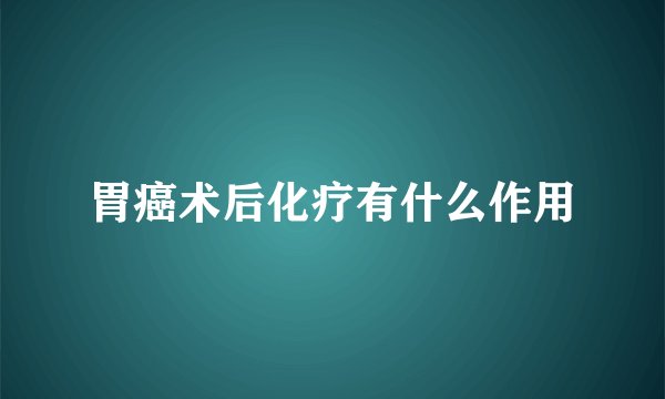 胃癌术后化疗有什么作用
