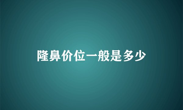 隆鼻价位一般是多少