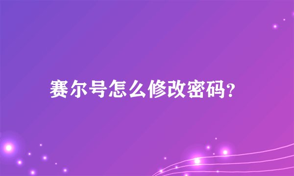 赛尔号怎么修改密码？