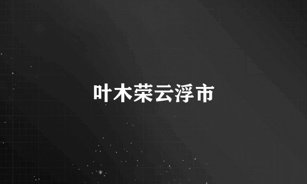 叶木荣云浮市
