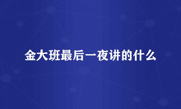金大班最后一夜讲的什么