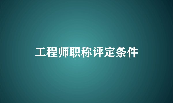 工程师职称评定条件