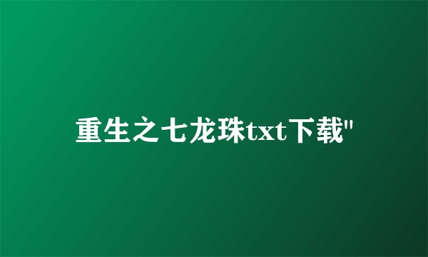 重生之七龙珠txt下载