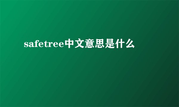 safetree中文意思是什么