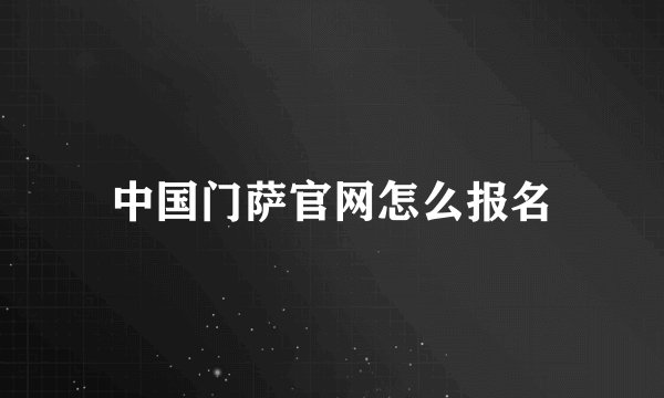 中国门萨官网怎么报名