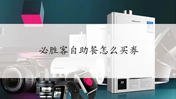 必胜客自助餐怎么买券