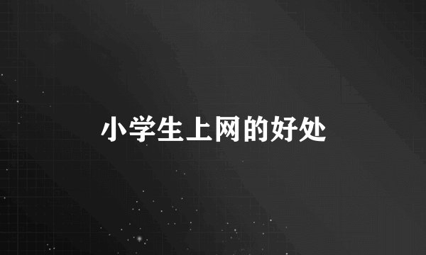 小学生上网的好处