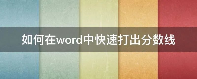 如何在word中快速打出分数线
