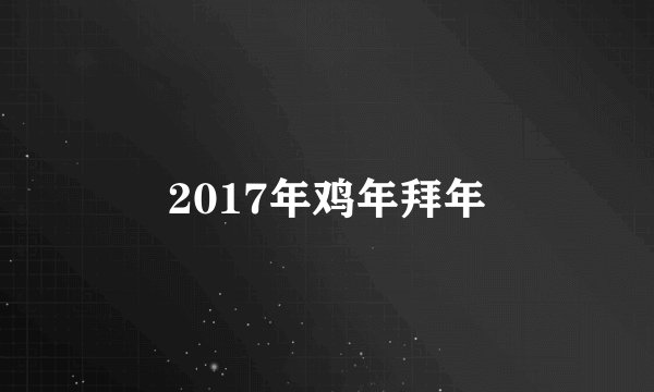 2017年鸡年拜年