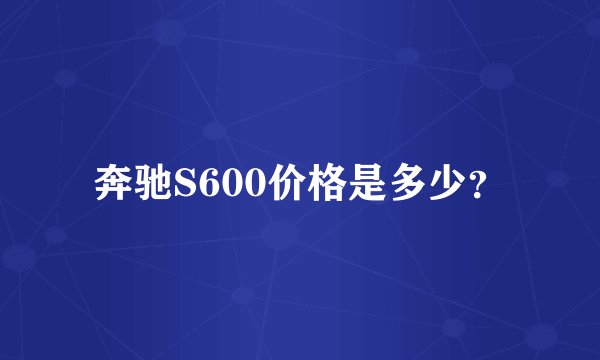 奔驰S600价格是多少？
