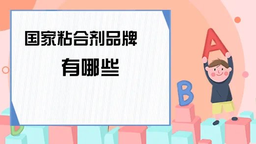 国家粘合剂品牌有哪些