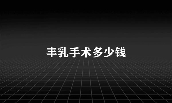 丰乳手术多少钱