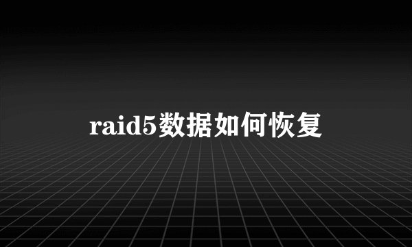 raid5数据如何恢复
