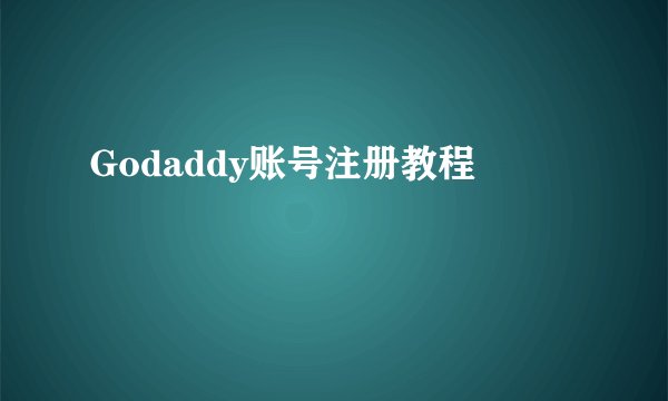 Godaddy账号注册教程