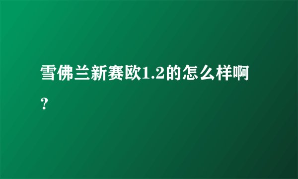 雪佛兰新赛欧1.2的怎么样啊？