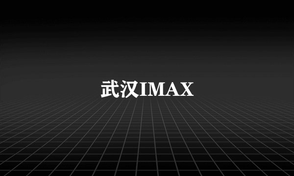 武汉IMAX