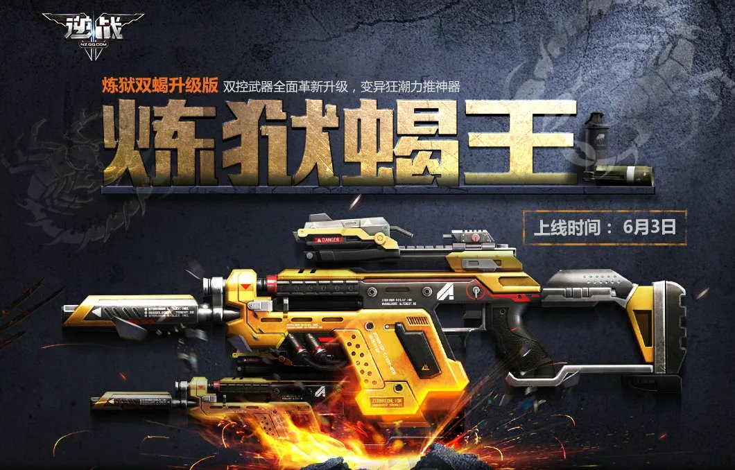 《逆战》新一代变异神器炼狱蝎王介绍