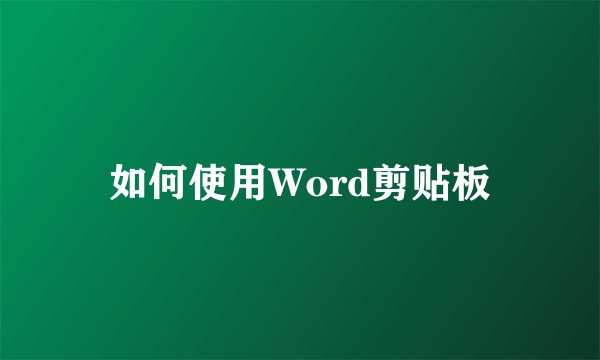 如何使用Word剪贴板