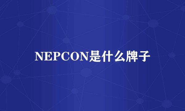 NEPCON是什么牌子