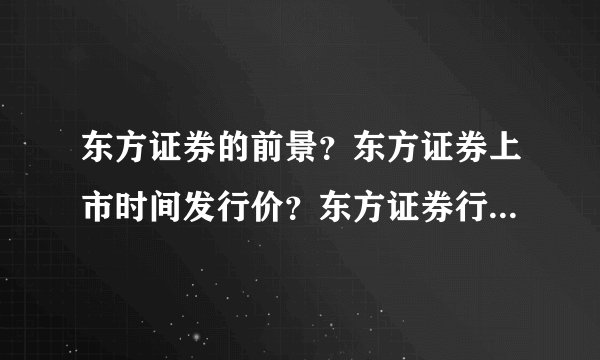 东方证券的前景？东方证券上市时间发行价？东方证券行情如何？