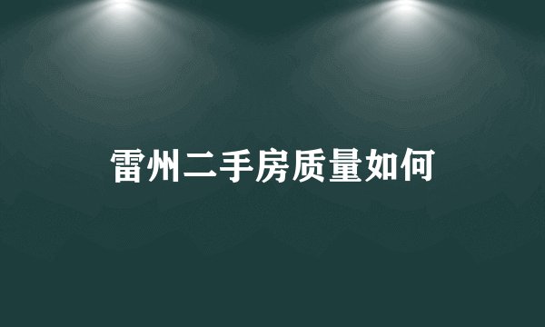 雷州二手房质量如何
