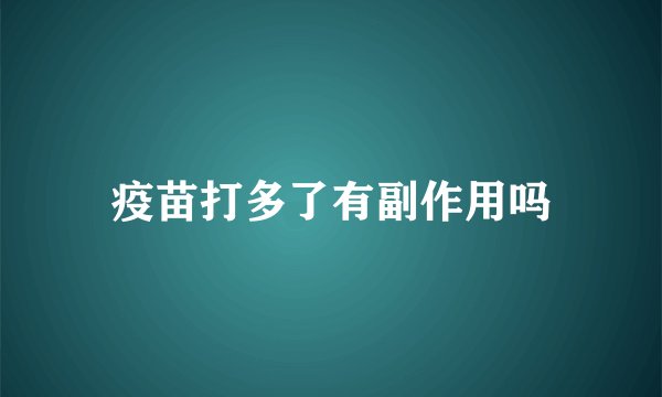 疫苗打多了有副作用吗