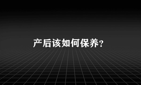 产后该如何保养？
