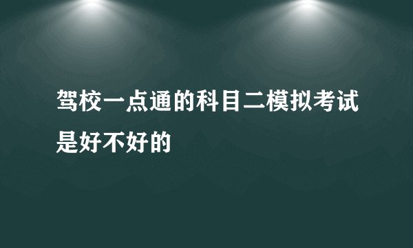 驾校一点通的科目二模拟考试是好不好的