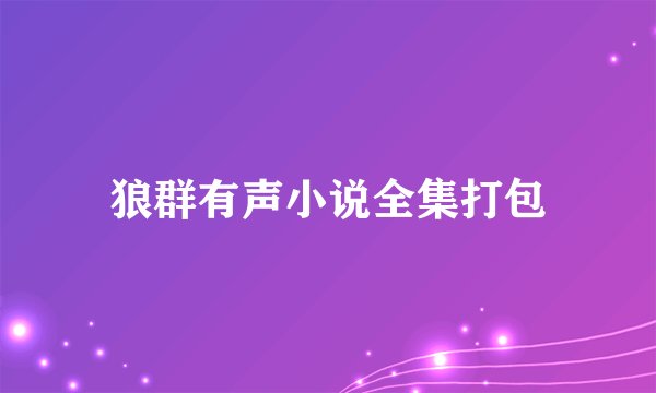 狼群有声小说全集打包