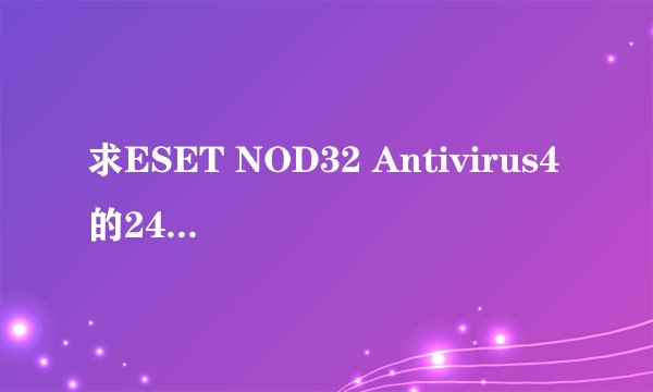 求ESET NOD32 Antivirus4的24位激活码。
