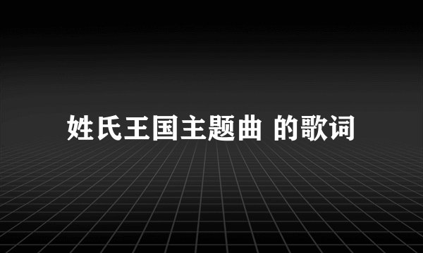 姓氏王国主题曲 的歌词